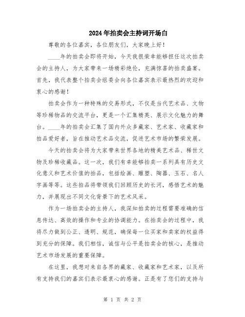 2024年拍卖会主持词开场白