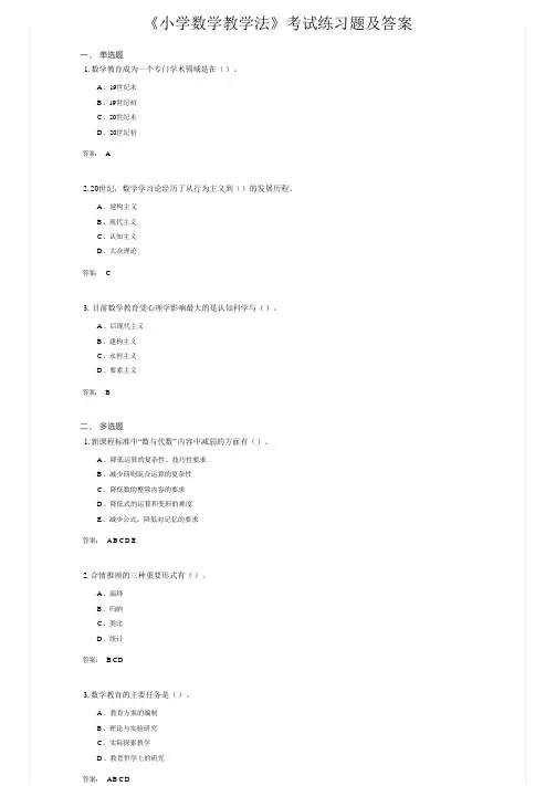 《小学数学教学法》考试练习题及答案