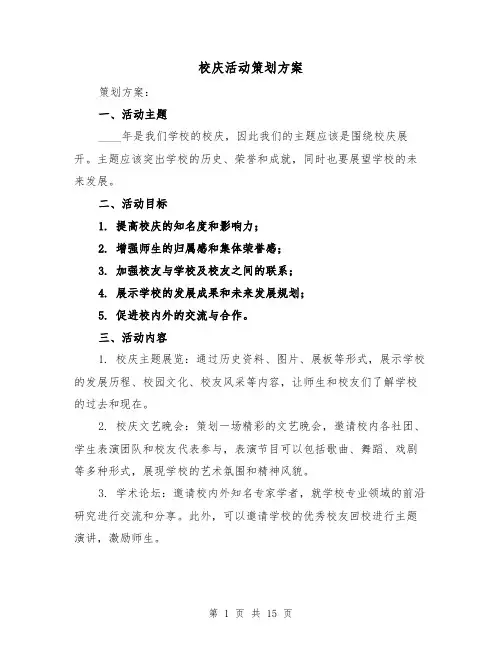 校庆活动策划方案(四篇)