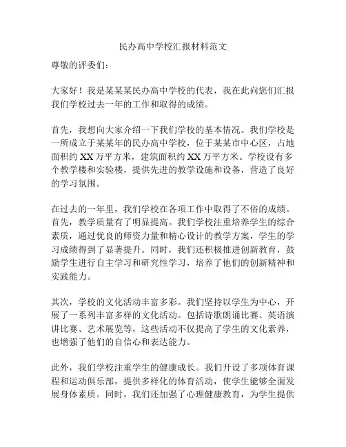 民办高中学校汇报材料范文