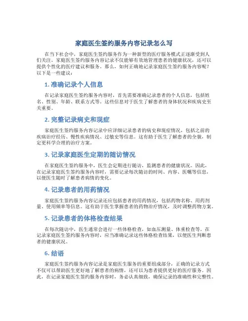 家庭医生签约服务内容记录怎么写