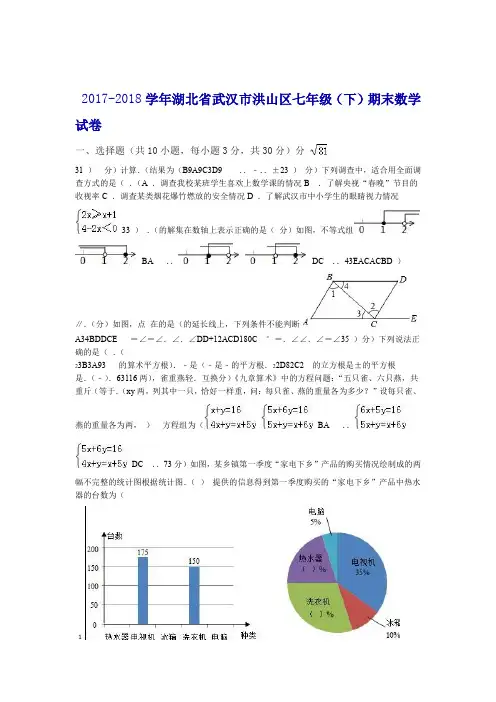 2017 2018湖北省武汉市洪山区七年级下期末数学试卷含答案解析