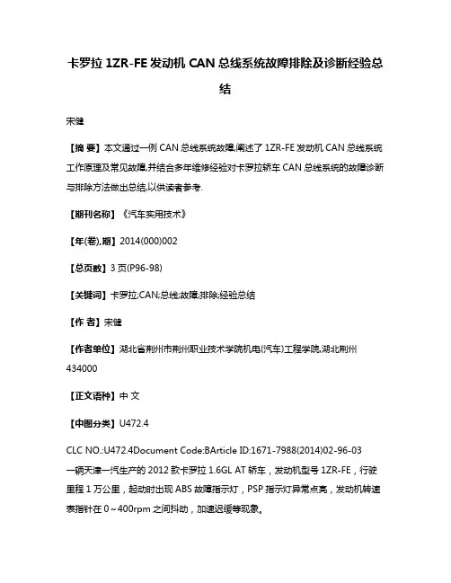 卡罗拉1ZR-FE发动机CAN总线系统故障排除及诊断经验总结