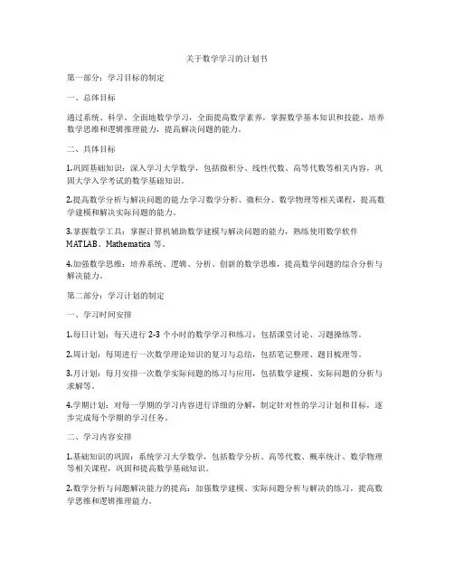 关于数学学习的计划书