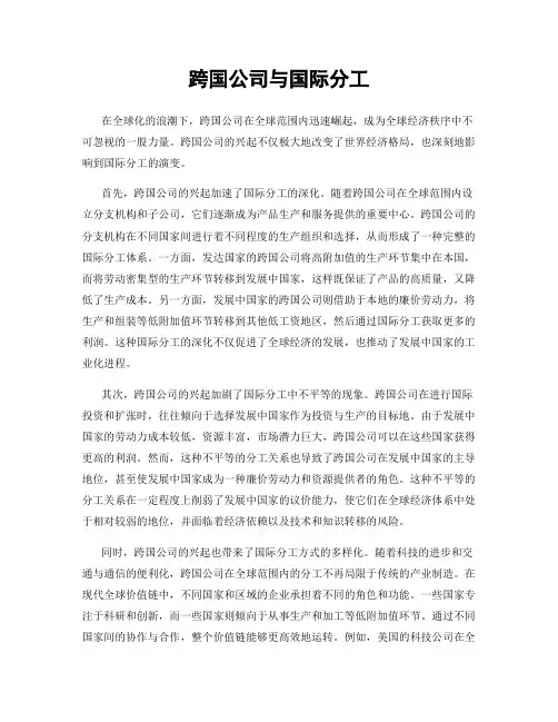 跨国公司与国际分工