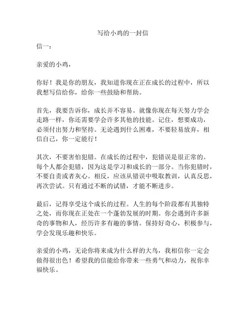 写给小鸡的一封信