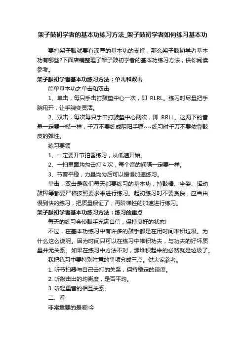 架子鼓初学者的基本功练习方法_架子鼓初学者如何练习基本功