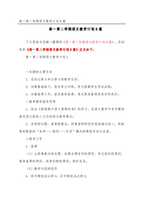 高一第二学期语文教学计划8篇