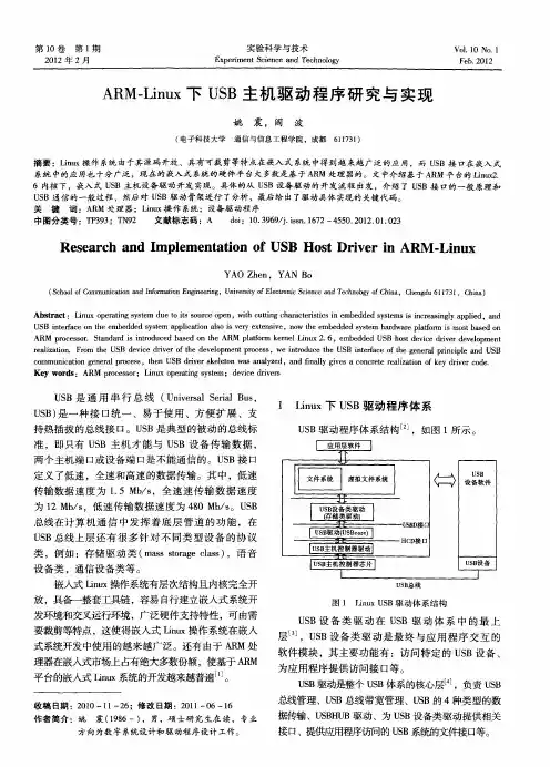 ARM-Linux下USB主机驱动程序研究与实现