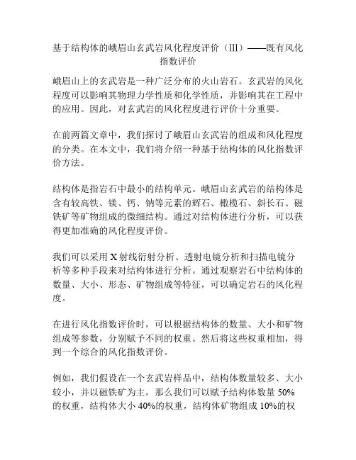 基于结构体的峨眉山玄武岩风化程度评价(Ⅲ)——既有风化指数评价