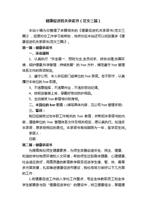 健康促进机关承诺书（范文三篇）