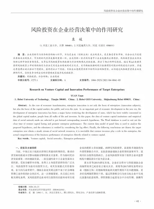 风险投资在企业经营决策中的作用研究