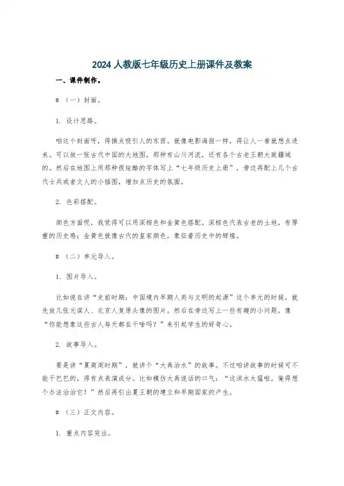 2024人教版七年级历史上册课件及教案