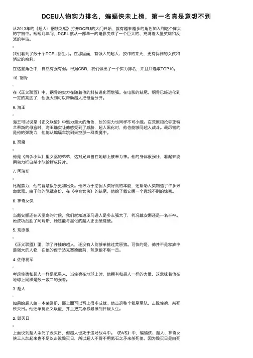 DCEU人物实力排名，蝙蝠侠未上榜，第一名真是意想不到