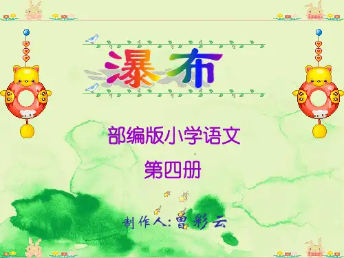部编版小学二年级语文《瀑布》