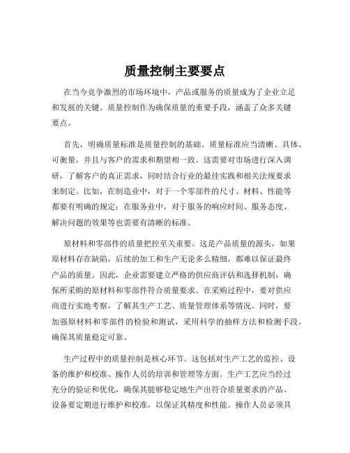 质量控制主要要点