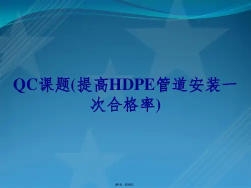 QC课题(提高HDPE管道安装一次合格率)