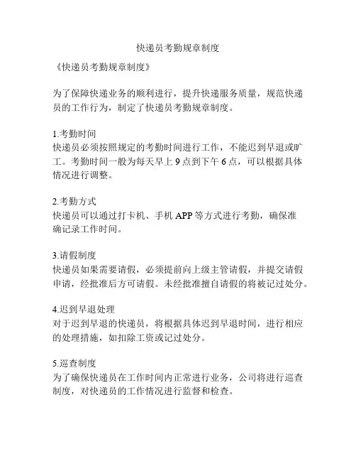 快递员考勤规章制度