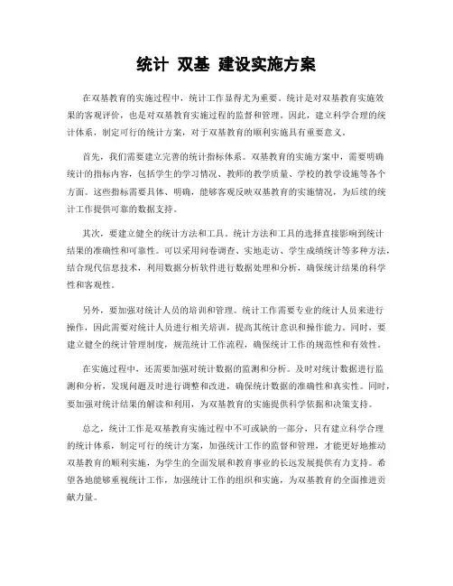 统计 双基 建设实施方案