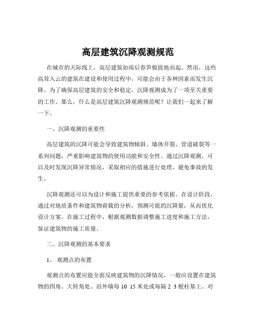 高层建筑沉降观测规范