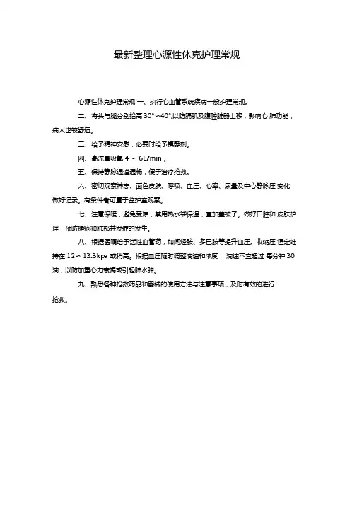 最新整理心源性休克护理常规