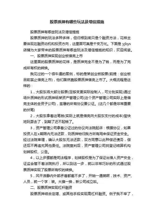 股票质押有哪些玩法及增信措施