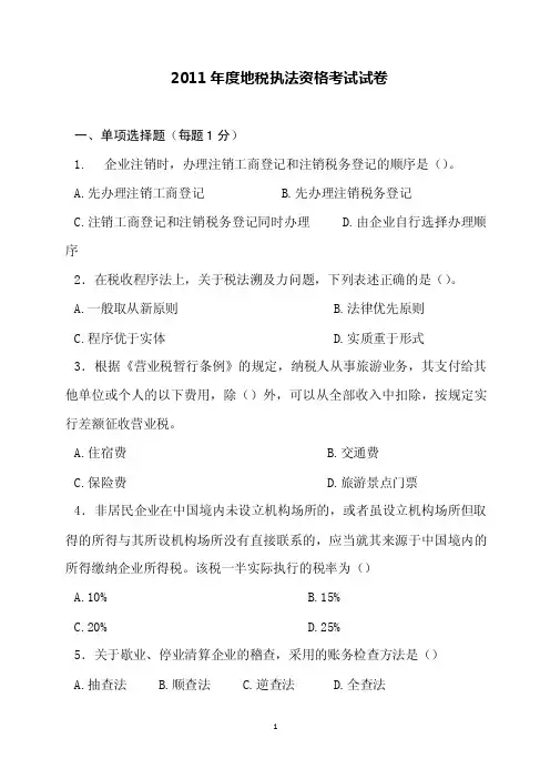 2016年度地税执法资格考试试卷【优质】