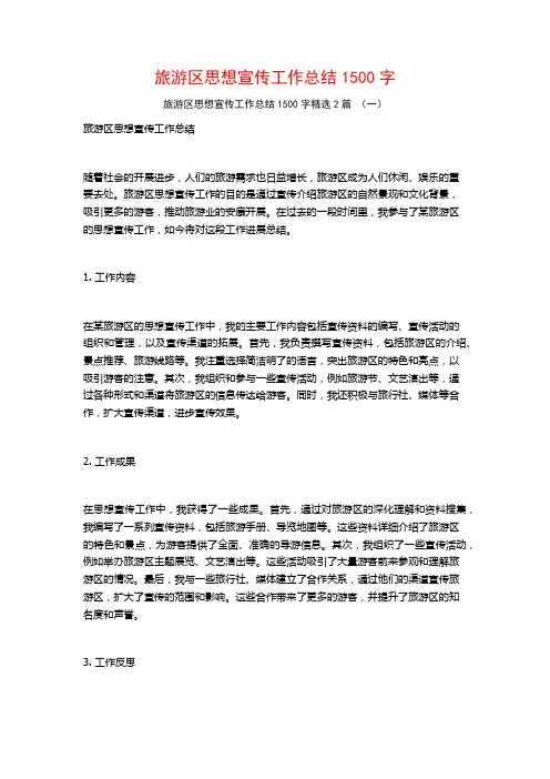 旅游区思想宣传工作总结1500字2篇