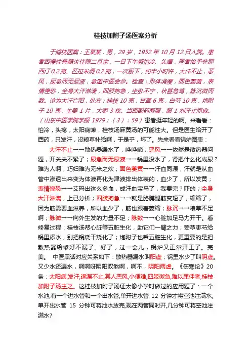 桂枝加附子汤医案分析