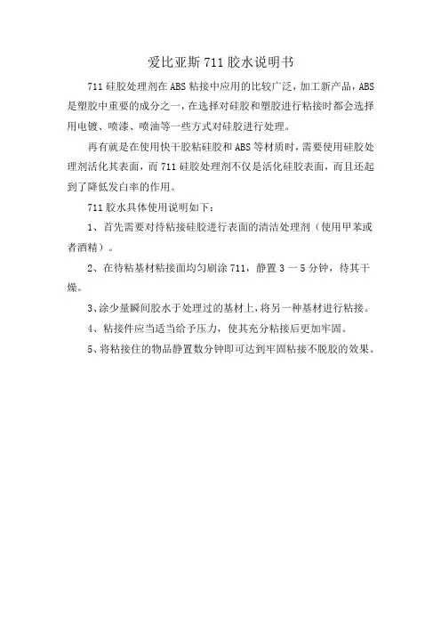 爱比亚斯711胶水说明书