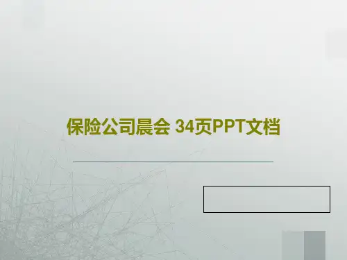 保险公司晨会 34页PPT文档35页PPT