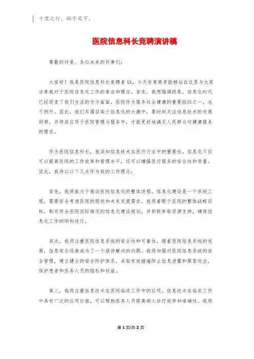 医院信息科长竞聘演讲稿
