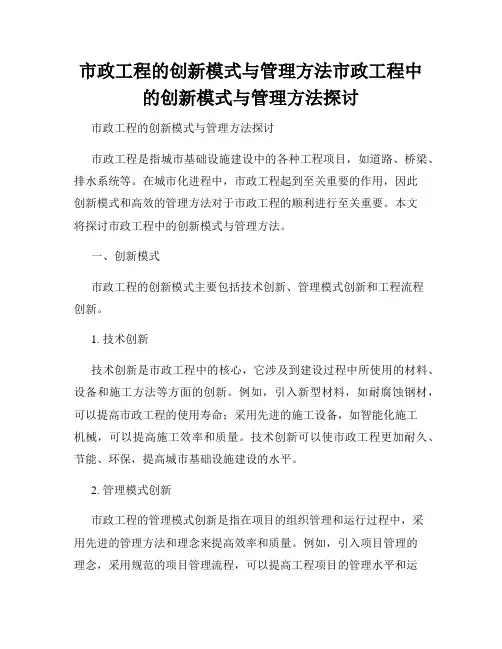 市政工程的创新模式与管理方法市政工程中的创新模式与管理方法探讨