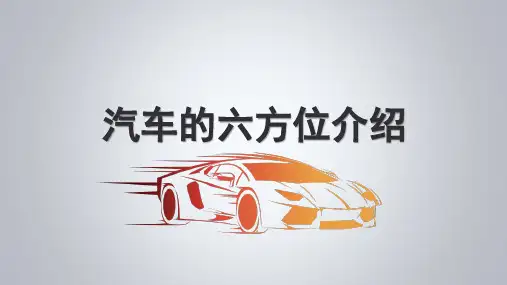 汽车的六方位介绍
