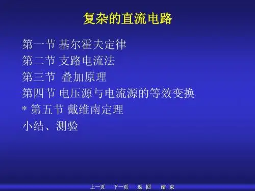 复杂的直流电路