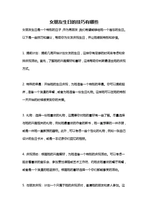 女朋友生日的技巧有哪些