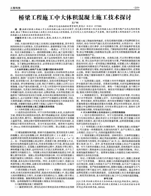 桥梁工程施工中大体积混凝土施工技术探讨