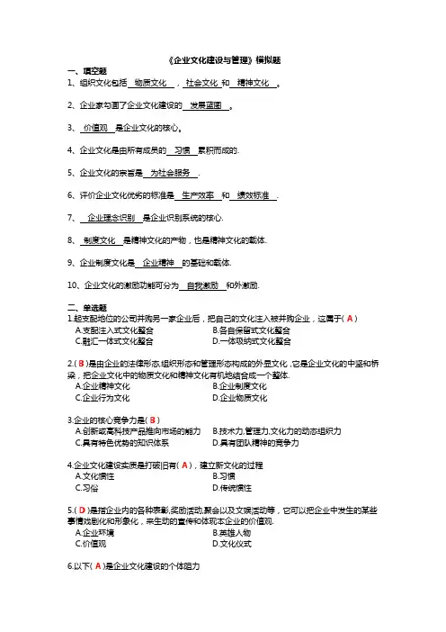 企业文化建设与管理模拟题
