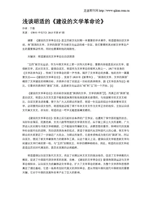 浅谈胡适的《建设的文学革命论》