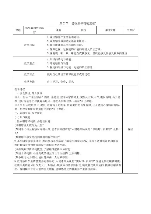 4.12.2感受器和感觉器官教案(表格式)北师大版生物学七年级下册