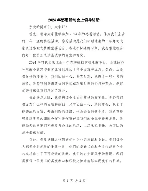 2024年感恩活动会上领导讲话