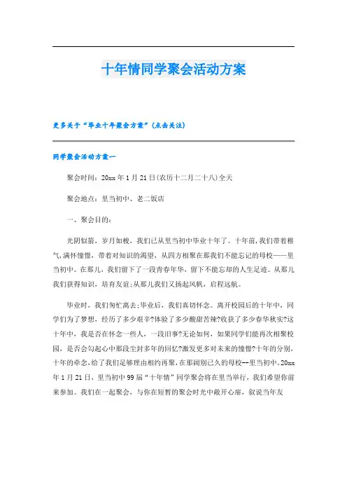 十年情同学聚会活动方案