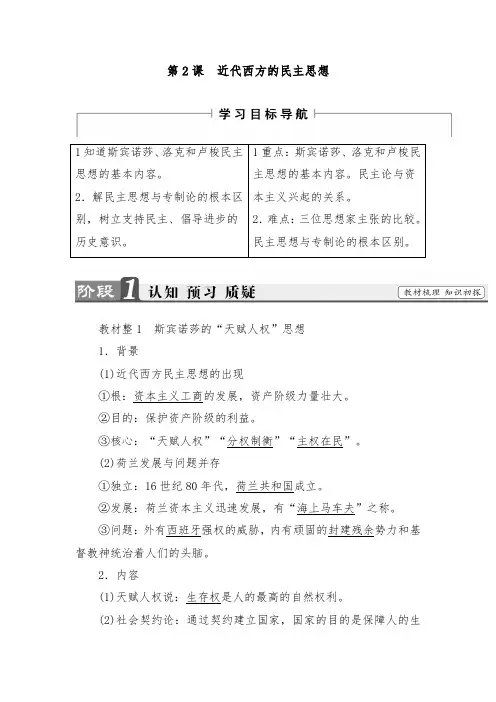 [精品]新人教选修二高二历史导学案第1单元-第2课 近代西方的民主思想及答案