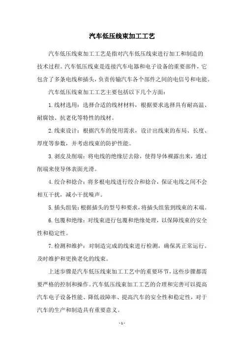 汽车低压线束加工工艺