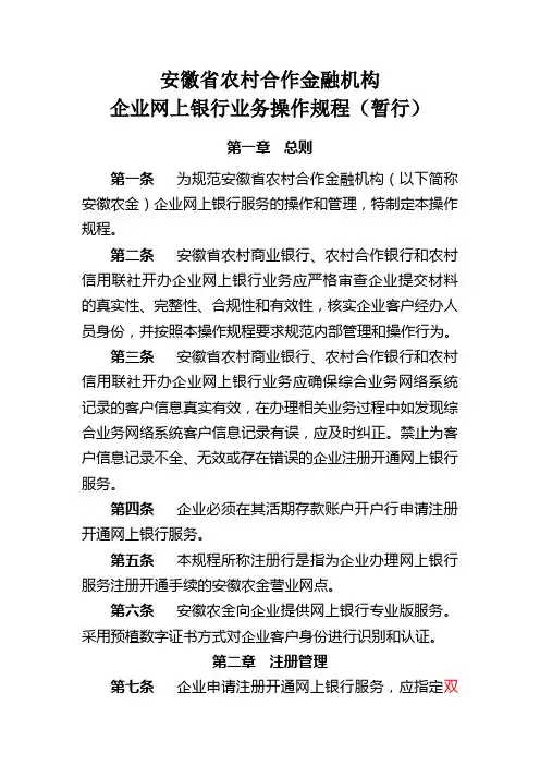 安徽农金企业网上银行业务操作规程培训讲学