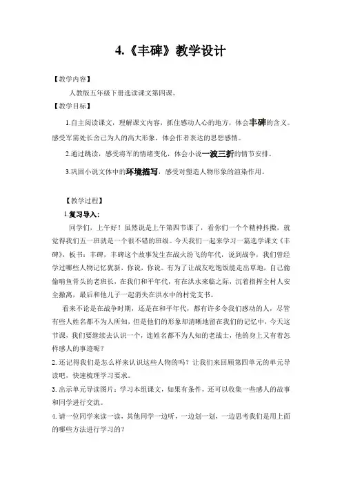 人教版五年级下册选读课文第四课-《丰碑》教学设计