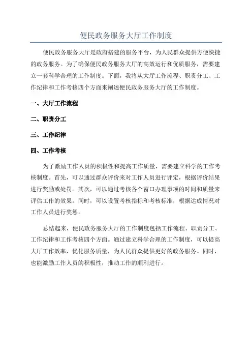 便民政务服务大厅工作制度