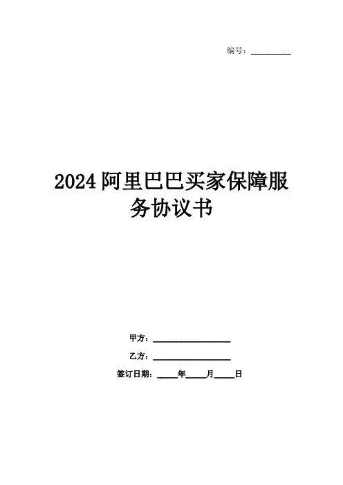 2024阿里巴巴买家保障服务协议书