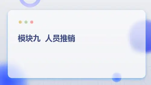人民大2024《市场营销学》课件模块九        人员推销