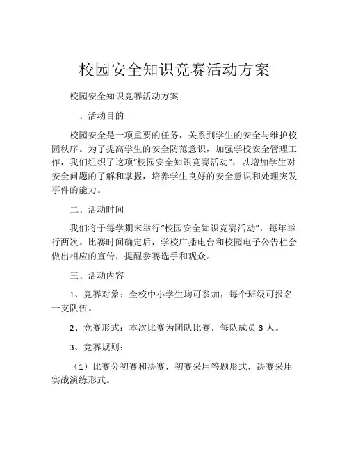 校园安全知识竞赛活动方案